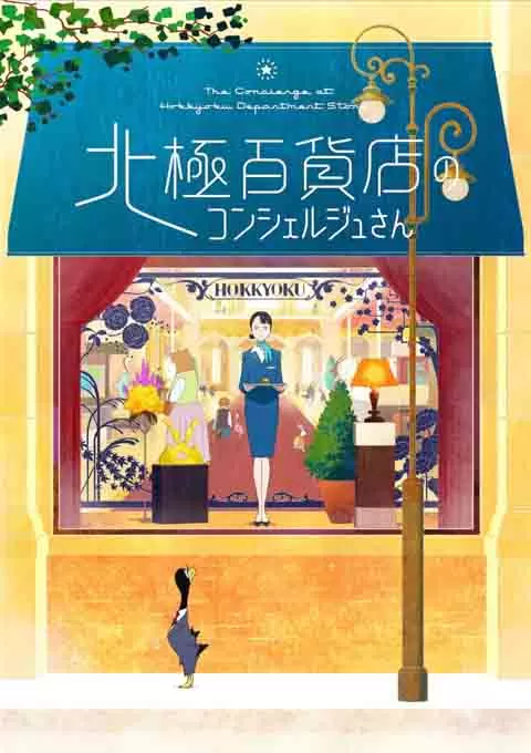 北极百货店的接待员